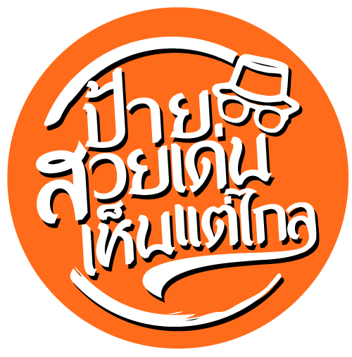ป้ายสวย